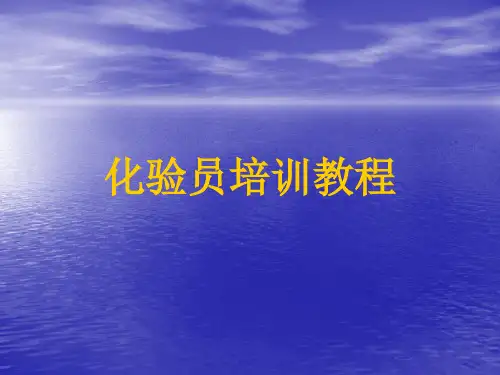 化验员培训教材
