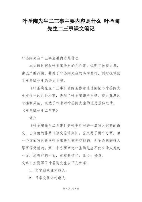 叶圣陶先生二三事主要内容是什么 叶圣陶先生二三事课文笔记