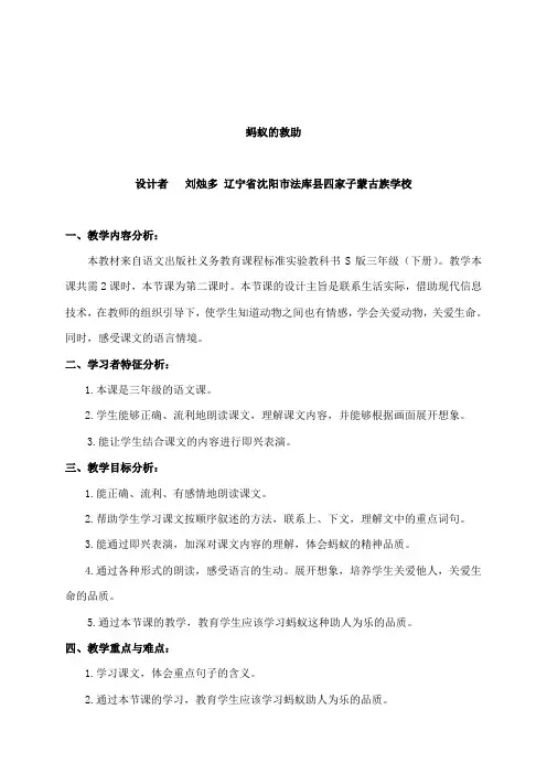 最新语文S版小学语文三年级下册公开课教学设计蚂蚁的救助2
