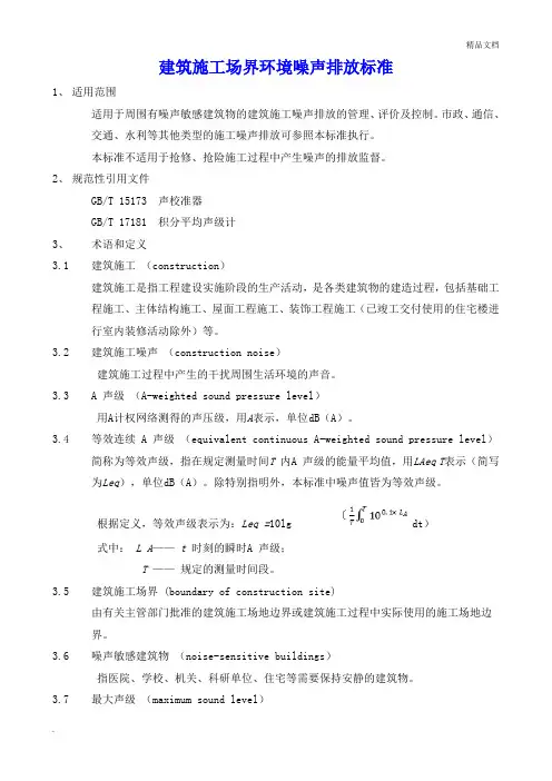 建筑施工场界环境噪声排放标准 2