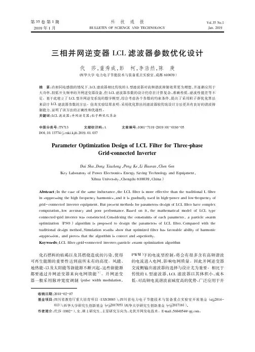 三相并网逆变器LCL滤波器参数优化设计
