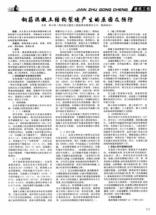 钢筋混凝土结构裂缝产生的原因及预防