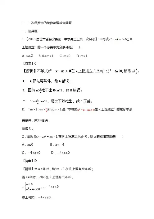 浙江省2018版高考数学复习 专题：02 二次函数中的参数与恒成立问题特色训练