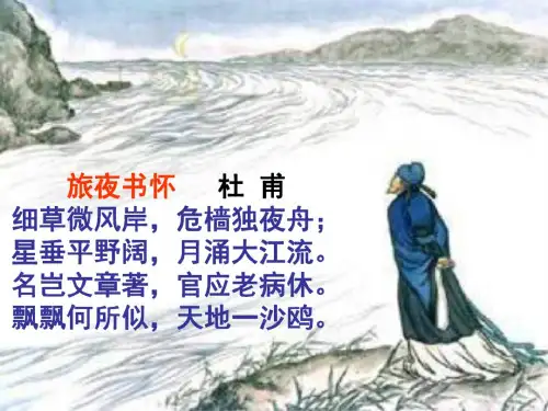 高三语文旅夜书怀2
