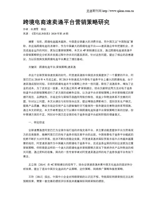 跨境电商速卖通平台营销策略研究