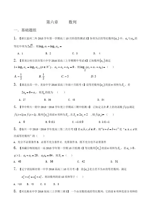 专题06 数列(第01期)-2016届高三理数百所名校好题速递分项解析汇编(原卷版)