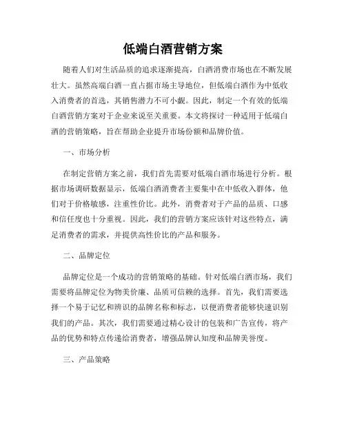 低端白酒营销方案