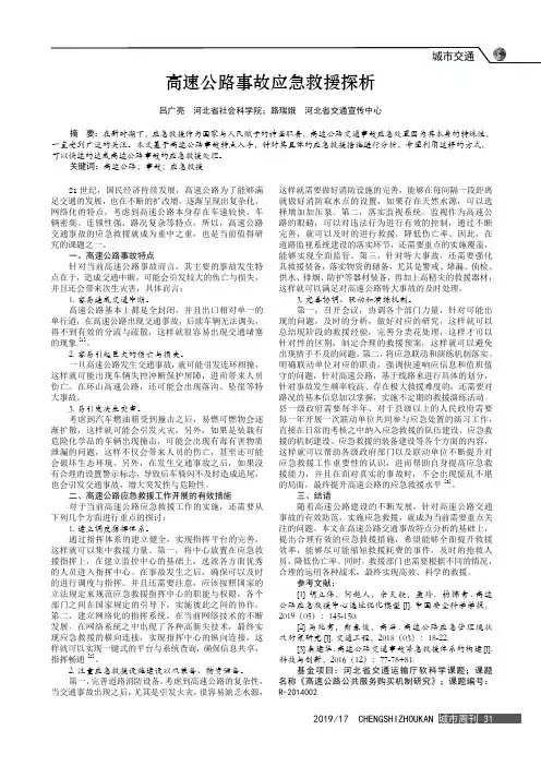 高速公路事故应急救援探析