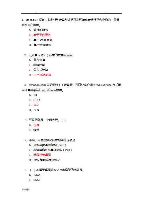 云计算考试题库完整