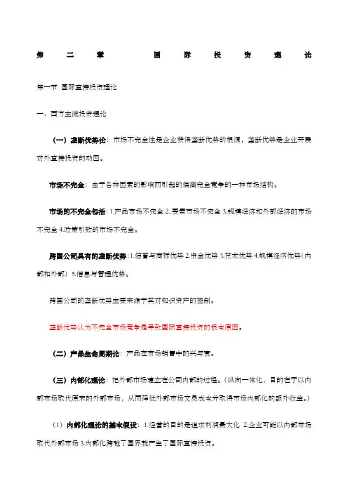 国际投资学 国际投资理论课本精炼知识点 含课后习题答案 
