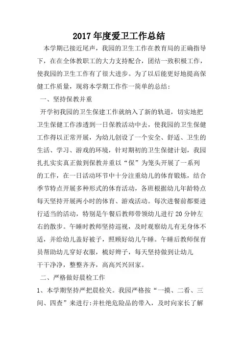 2017年度大希望幼儿园爱卫工作总结