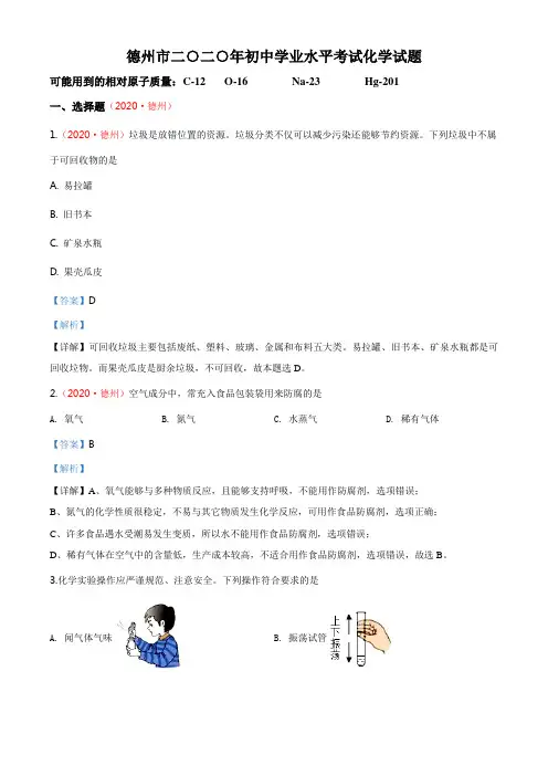 山东省德州市2020年中考化学试题(解析版) 2