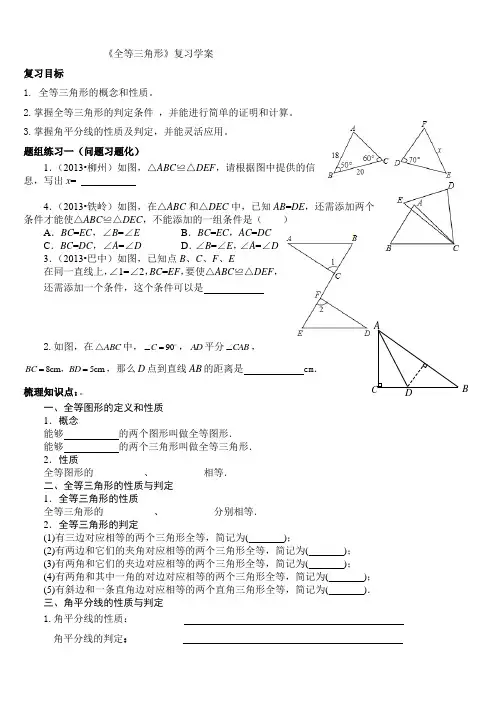 第十二章全等三角形总复习导学案(付淑)