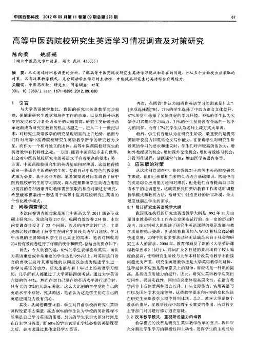 高等中医药院校研究生英语学习情况调查及对策研究