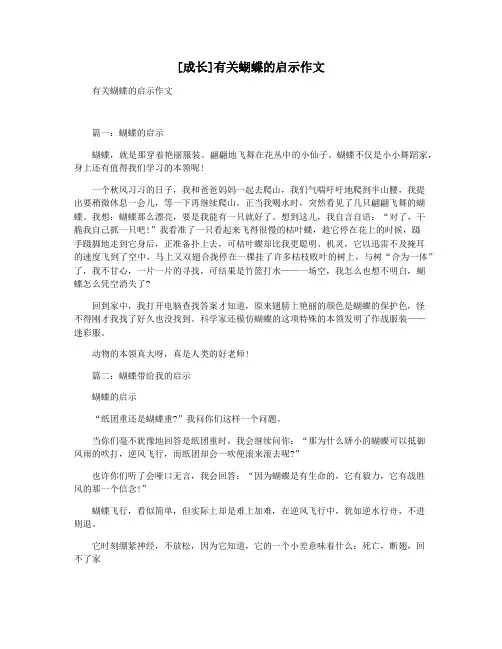 [成长]有关蝴蝶的启示作文