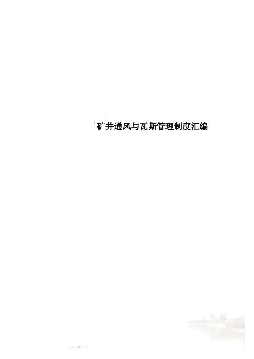 矿井通风与瓦斯管理制度汇编