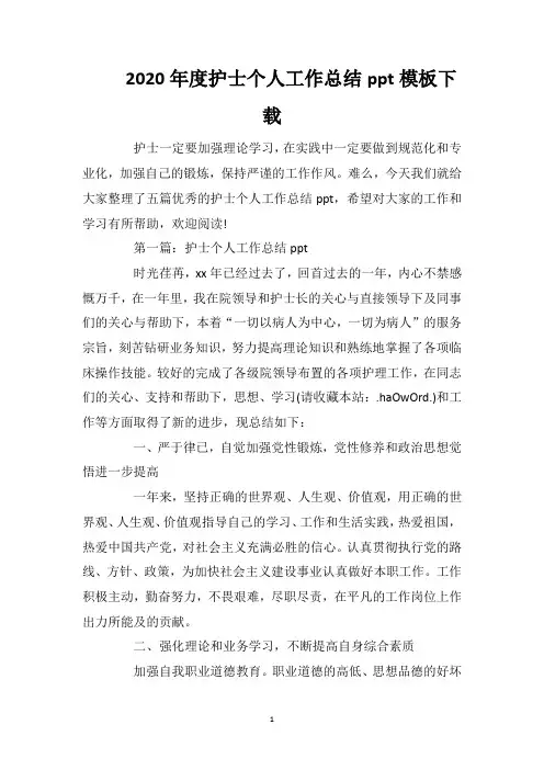 2020年度护士个人工作总结ppt模板下载