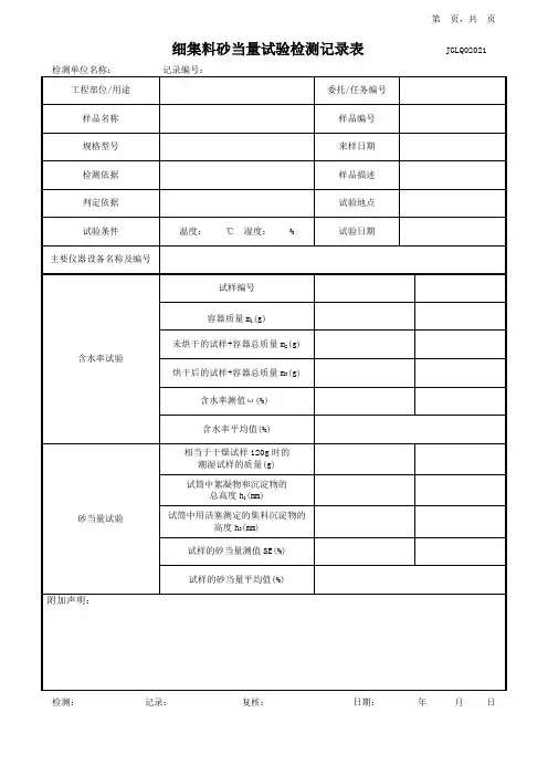 细集料砂当量试验检测记录表