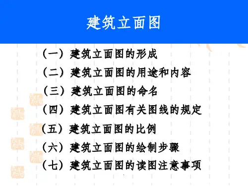 建筑立面图ppt课件
