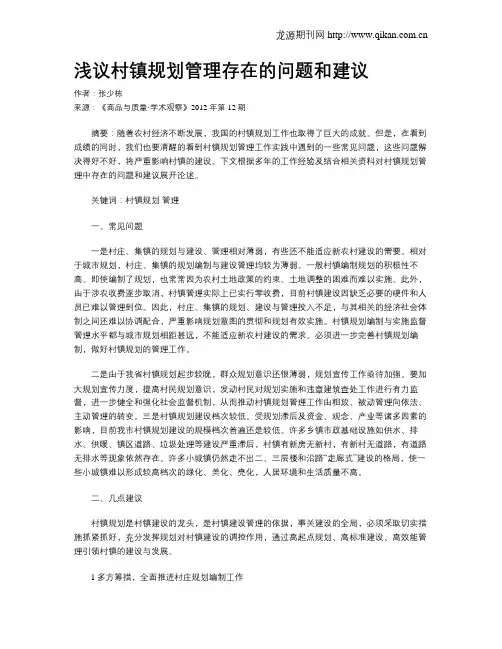 浅议村镇规划管理存在的问题和建议