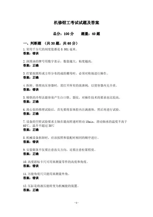 机修钳工考试试题及答案