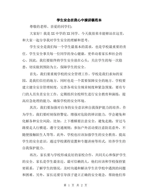 学生安全在我心中演讲稿范本