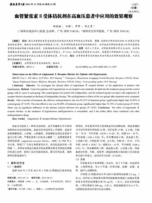 血管紧张素Ⅱ受体拮抗剂在高血压患者中应用的效果观察