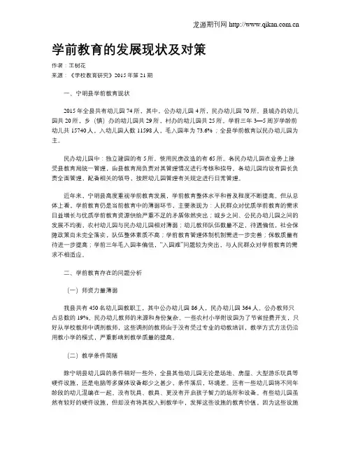 学前教育的发展现状及对策
