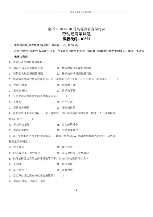 10月全国自考劳动经济学试题及答案解析