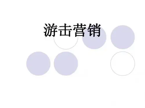 游击营销