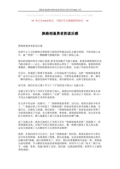 【最新2018】狭路相逢勇者胜读后感-实用word文档 (2页)