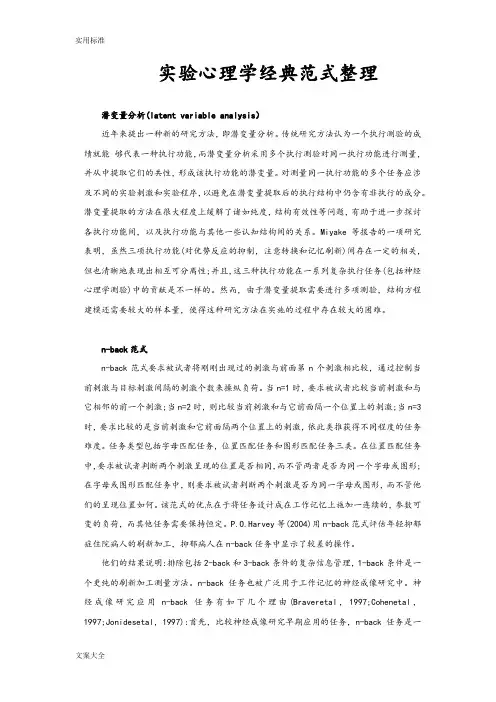 经典心理学实验范式整理 2