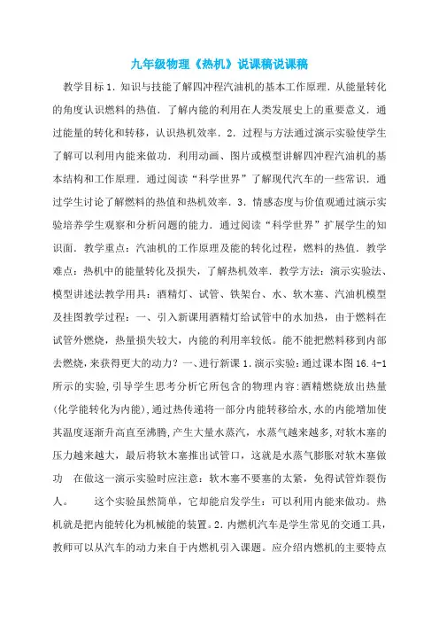 九年级物理《热机》说课稿说课稿