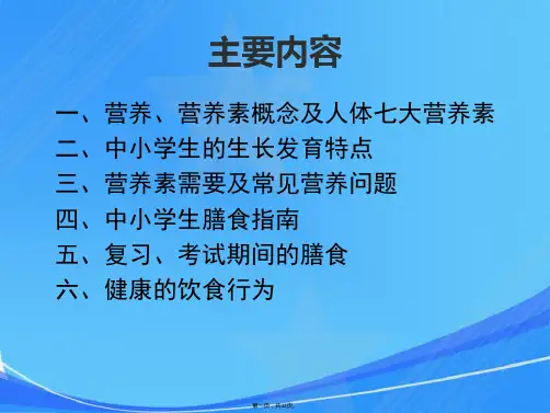 中小学生营养与膳食指南