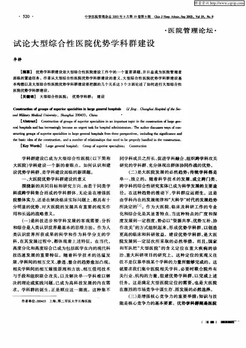 试论大型综合性医院优势学科群建设