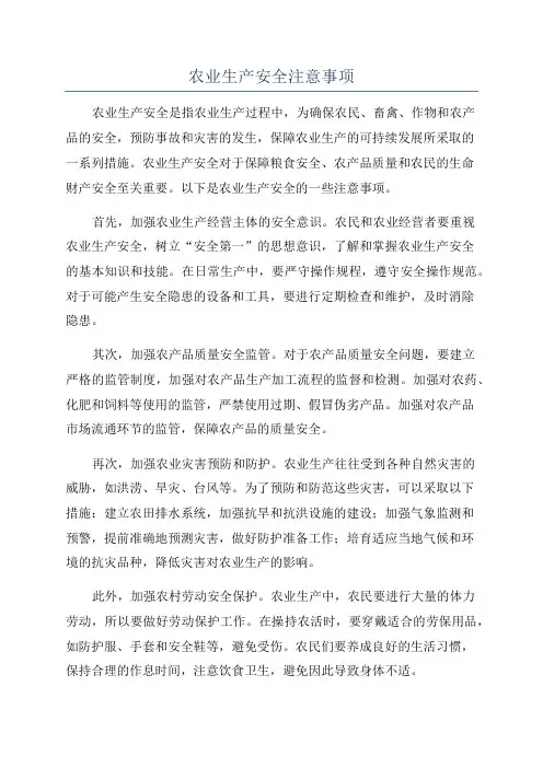 农业生产安全注意事项