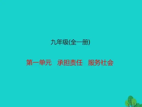 中考政治总复习九年级全册第一单元承担责任服务社会课件