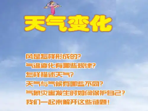 三年级下册科学课件PPT：风的形成 冀人版