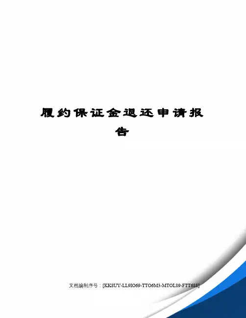 履约保证金退还申请报告