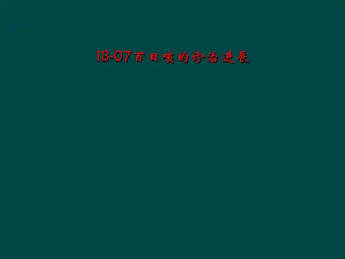 18-07百日咳的诊治进展