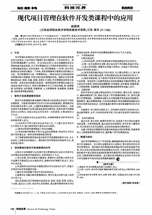 现代项目管理在软件开发类课程中的应用