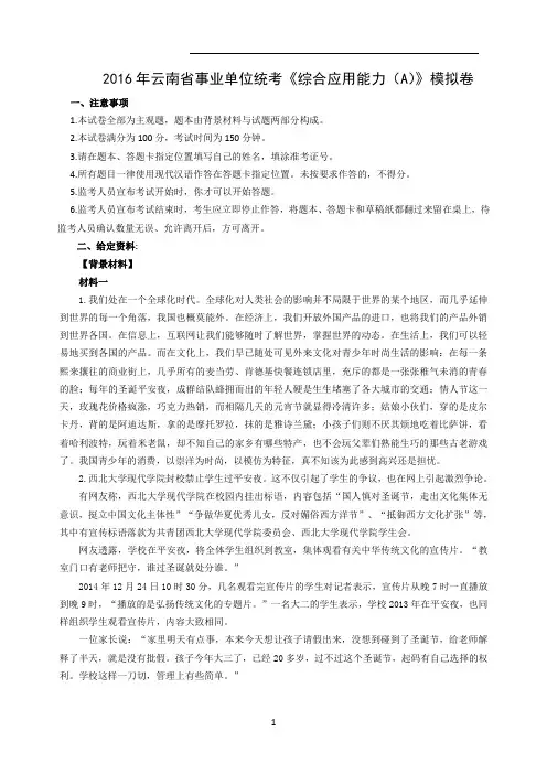 2016年云南省事业单位统考《综合应用能力(A)》模拟卷