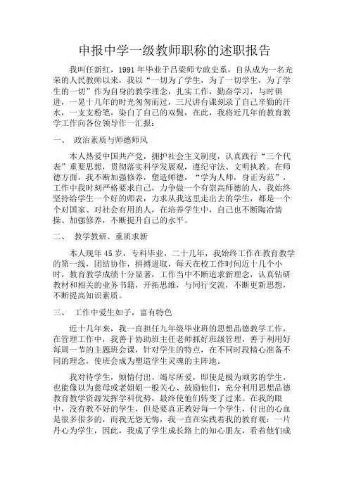 申报中学一级教师职称的述职报告