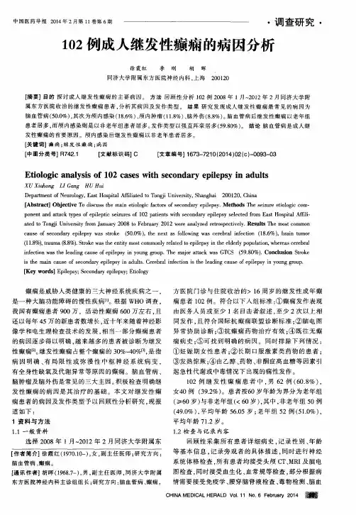 102例成人继发性癫痫的病因分析