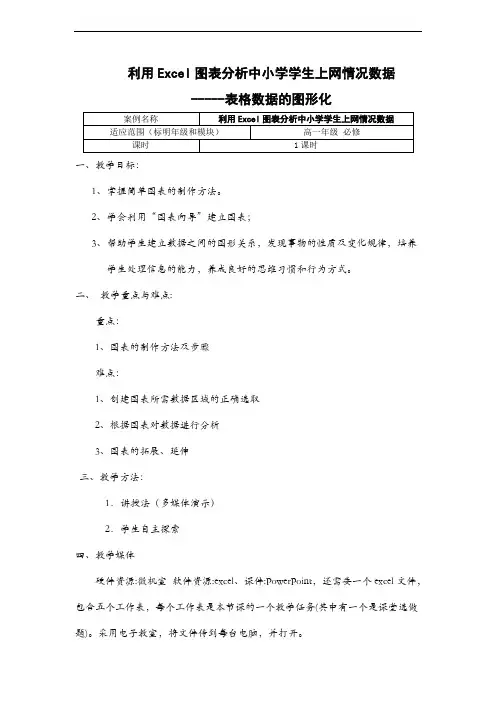 高中信息技术高一必修《表格数据的图形化：利用Excel图表分析中小学学生上网情况数据》教学设计案例