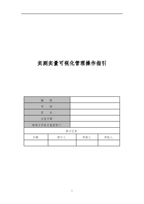 实测实量可视化管理操作指引