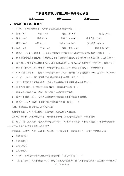 广东省河源市九年级上期中联考语文试卷