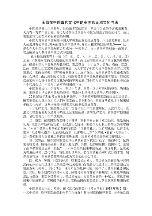 玉器在中国古代文化中的审美意义和文化内涵