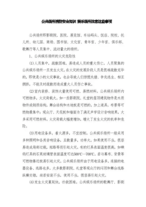 公共场所消防安全知识 去娱乐场所注意这些事项
