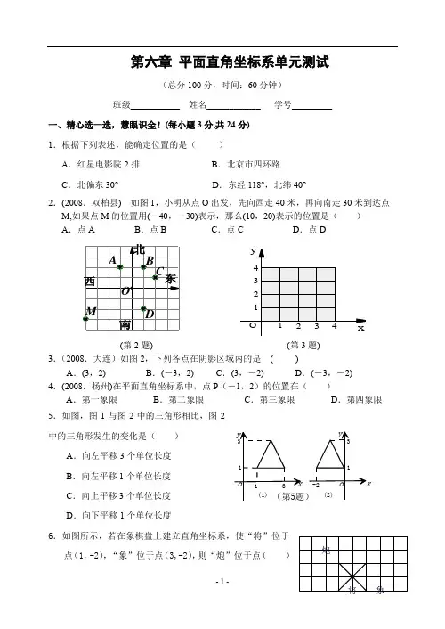 七年级第六章 平面直角坐标系单元测试(含答案)